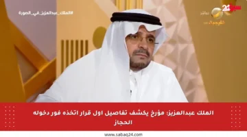 الملك عبدالعزيز: مؤرخ يكشف تفاصيل أول قرار اتخذه فور دخوله الحجاز